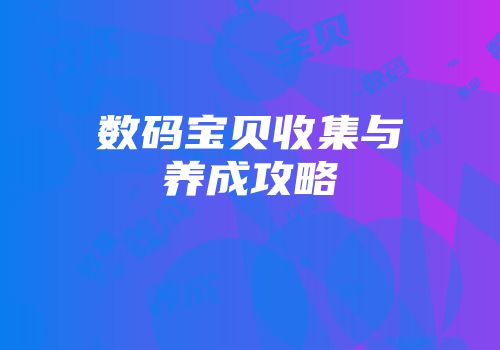 数码宝贝收集与养成攻略