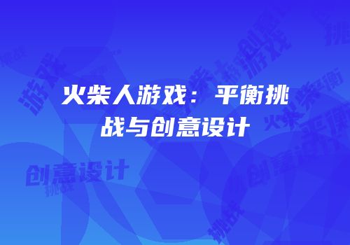 火柴人游戏：平衡挑战与创意设计
