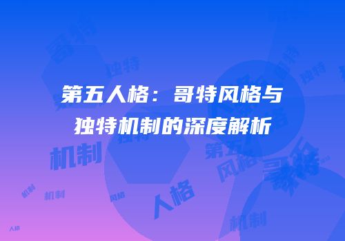 第五人格：哥特风格与独特机制的深度解析