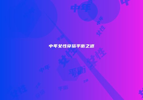 中年女性穿搭平衡之道