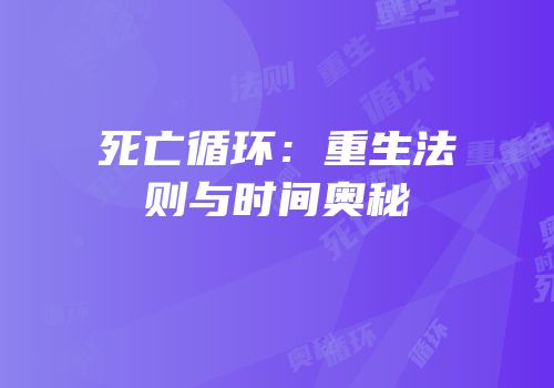 死亡循环：重生法则与时间奥秘