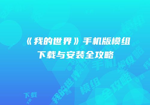 《我的世界》手机版模组下载与安装全攻略