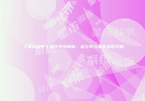 《星际战甲》经济系统解析：虚空币与星币获取攻略