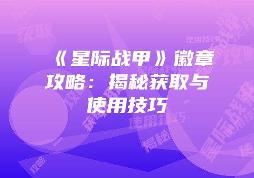 《星际战甲》徽章攻略：揭秘获取与使用技巧