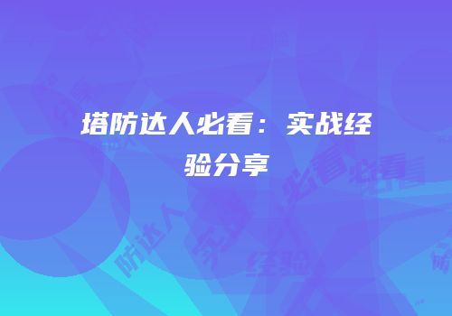 塔防达人必看：实战经验分享