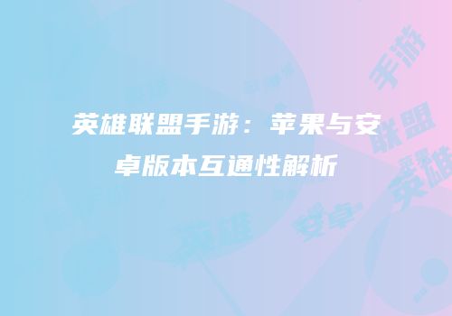 英雄联盟手游：苹果与安卓版本互通性解析
