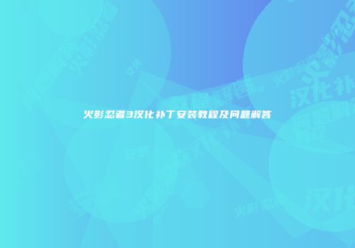 火影忍者3汉化补丁安装教程及问题解答