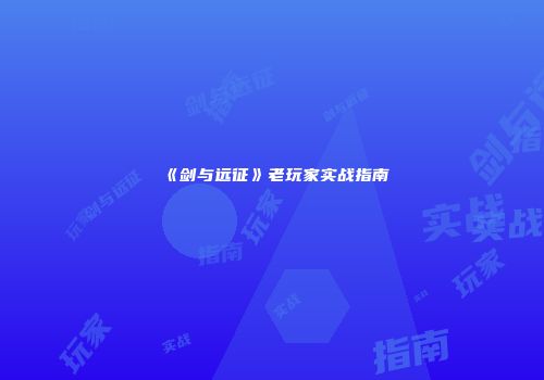 《剑与远征》老玩家实战指南