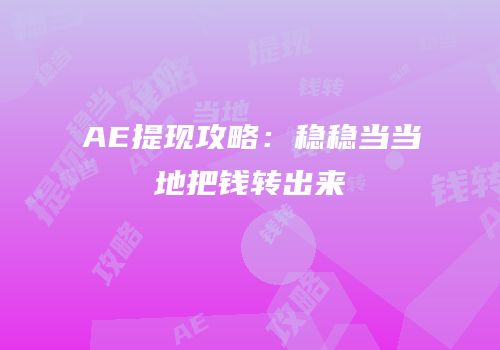 AE提现攻略：稳稳当当地把钱转出来