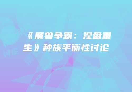 《魔兽争霸：涅盘重生》种族平衡性讨论