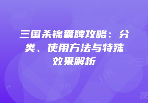 三国杀锦囊牌攻略：分类、使用方法与特殊效果解析