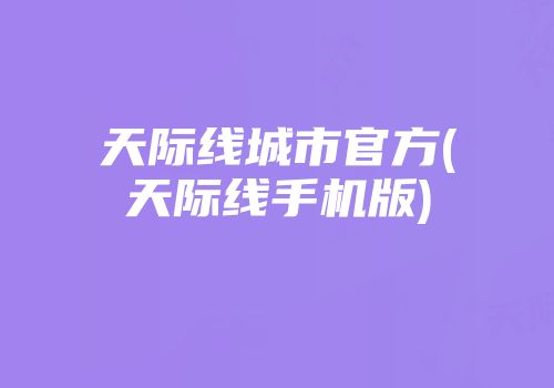 天际线城市官方(天际线手机版)