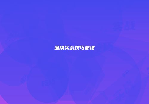 围棋实战技巧总结