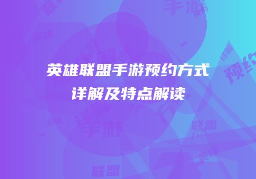 英雄联盟手游预约方式详解及特点解读