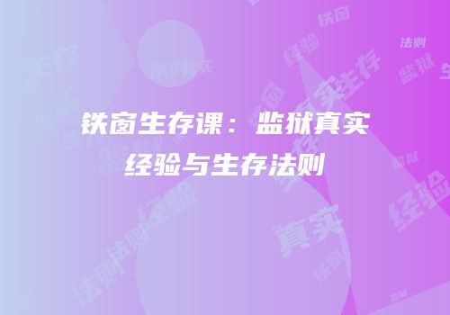铁窗生存课：监狱真实经验与生存法则