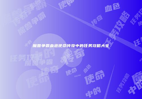 魔兽争霸血色使命传奇中的任务攻略大全