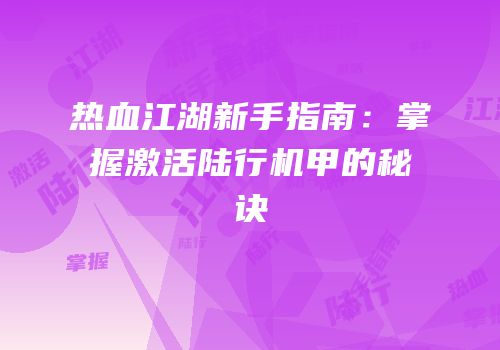 热血江湖新手指南：掌握激活陆行机甲的秘诀