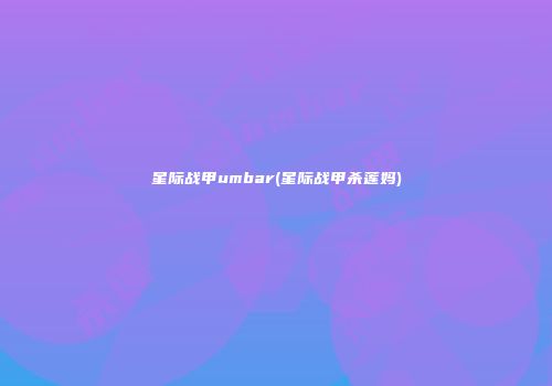 星际战甲umbar(星际战甲杀莲妈)