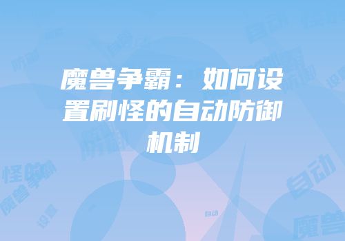 魔兽争霸:如何设置刷怪的自动防御机制