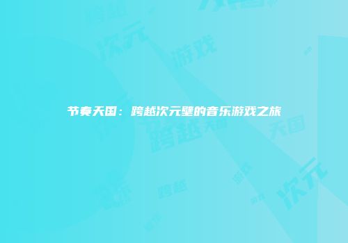 节奏天国：跨越次元壁的音乐游戏之旅