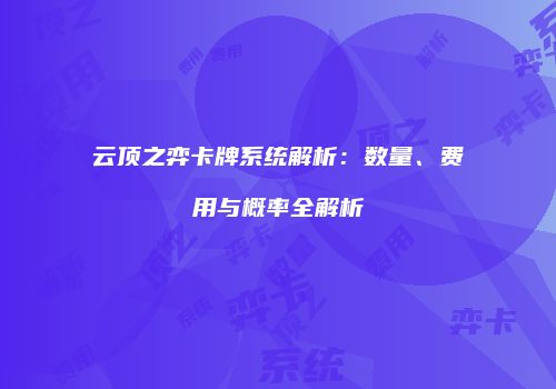 云顶之弈卡牌系统解析：数量、费用与概率全解析