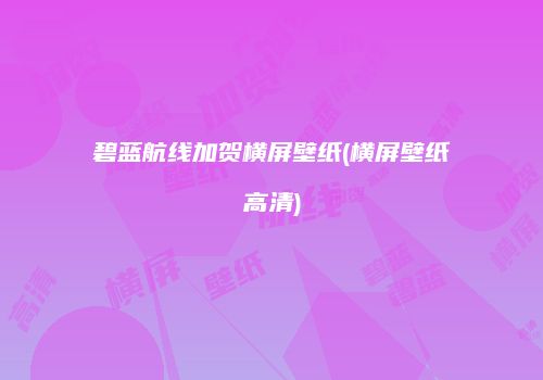 碧蓝航线加贺横屏壁纸(横屏壁纸高清)