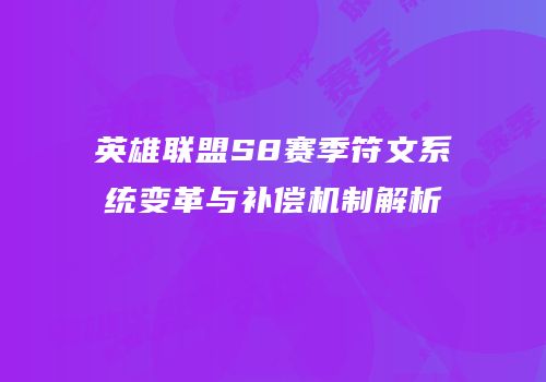 英雄联盟S8赛季符文系统变革与补偿机制解析