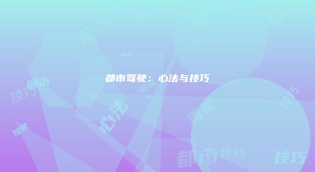 都市驾驶：心法与技巧