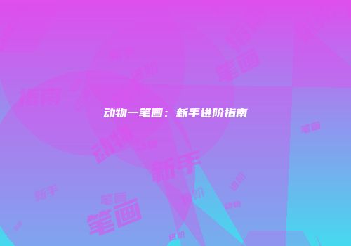 动物一笔画：新手进阶指南