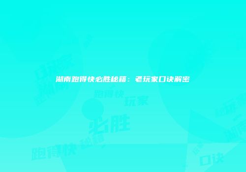 湖南跑得快必胜秘籍：老玩家口诀解密