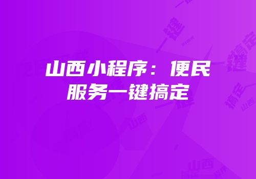 山西小程序：便民服务一键搞定