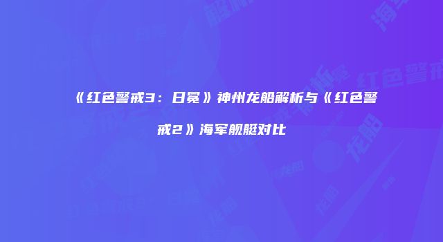 《红色警戒3：日冕》神州龙船解析与《红色警戒2》海军舰艇对比