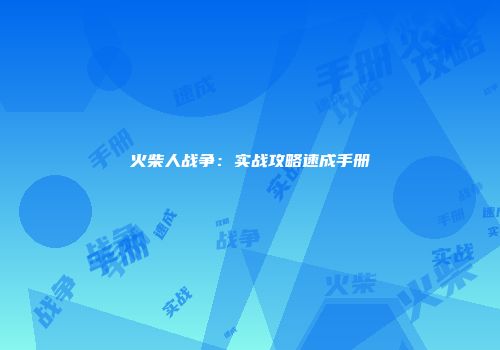 火柴人战争：实战攻略速成手册