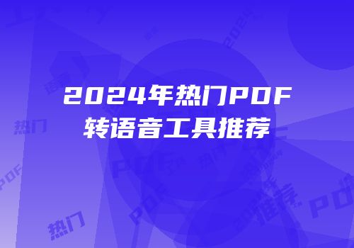 2024年热门PDF转语音工具推荐
