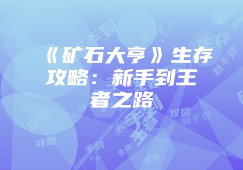 《矿石大亨》生存攻略：新手到王者之路