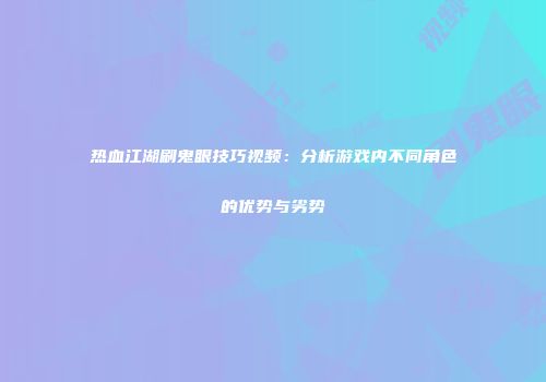 热血江湖刷鬼眼技巧视频：分析游戏内不同角色的优势与劣势