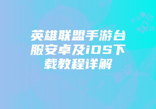 英雄联盟手游台服安卓及iOS下载教程详解
