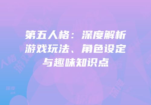 第五人格：深度解析游戏玩法、角色设定与趣味知识点