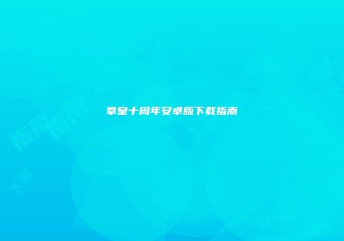 拳皇十周年安卓版下载指南