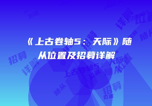 《上古卷轴5：天际》随从位置及招募详解