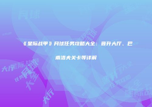 《星际战甲》月球任务攻略大全：晋升大厅、巴甫洛夫关卡等详解