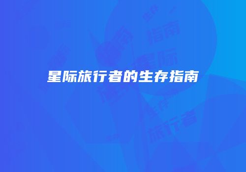 星际旅行者的生存指南