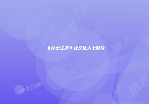 《绅士江湖》社交达人七秘诀