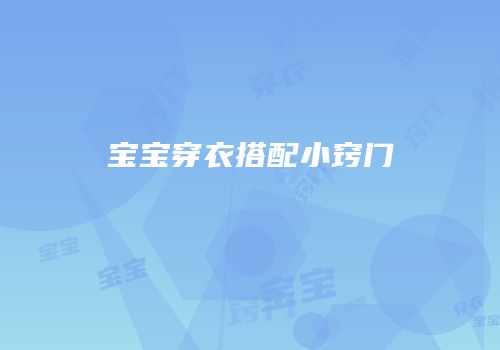 宝宝穿衣搭配小窍门