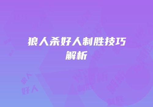 狼人杀好人制胜技巧解析