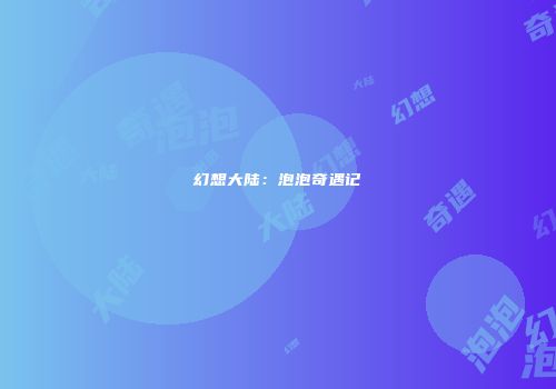 幻想大陆：泡泡奇遇记