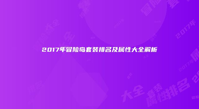 2017年冒险岛套装排名及属性大全解析