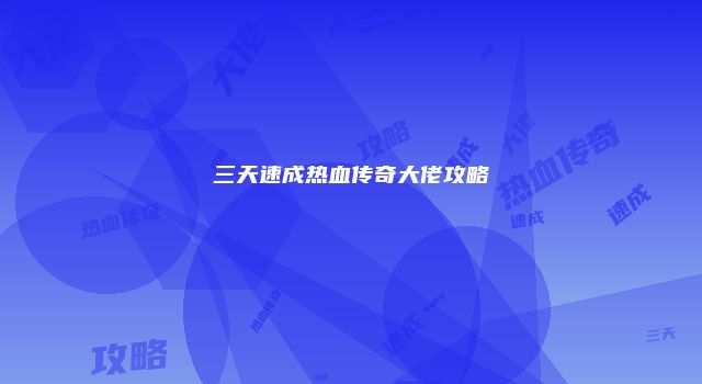三天速成热血传奇大佬攻略