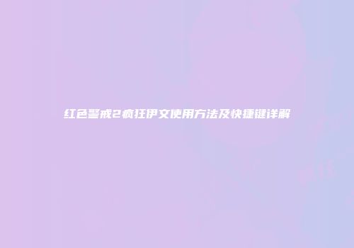 红色警戒2疯狂伊文使用方法及快捷键详解