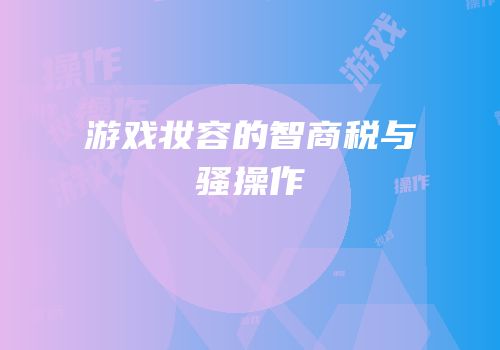 游戏妆容的智商税与骚操作